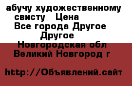 абучу художественному свисту › Цена ­ 1 000 - Все города Другое » Другое   . Новгородская обл.,Великий Новгород г.